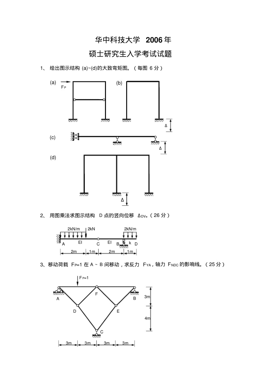 华科结构力学2006年考研试题 .pdf_第1页