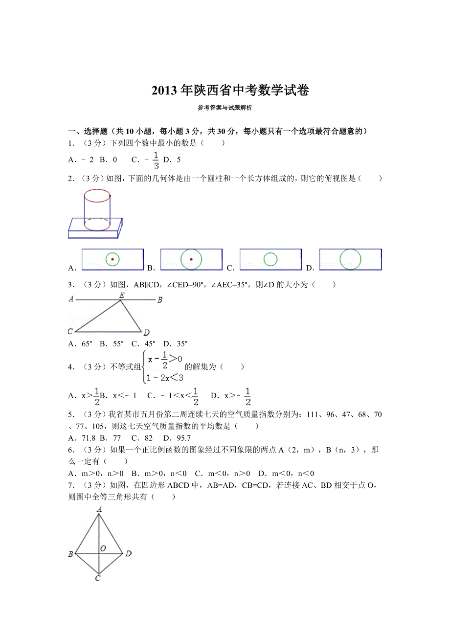 2013年陕西省中考数学试卷(解析版).doc_第1页