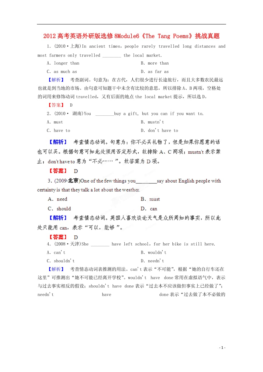 2012高考英语 Module6《The Tang Poems》挑战真题 外研版选修8.doc_第1页