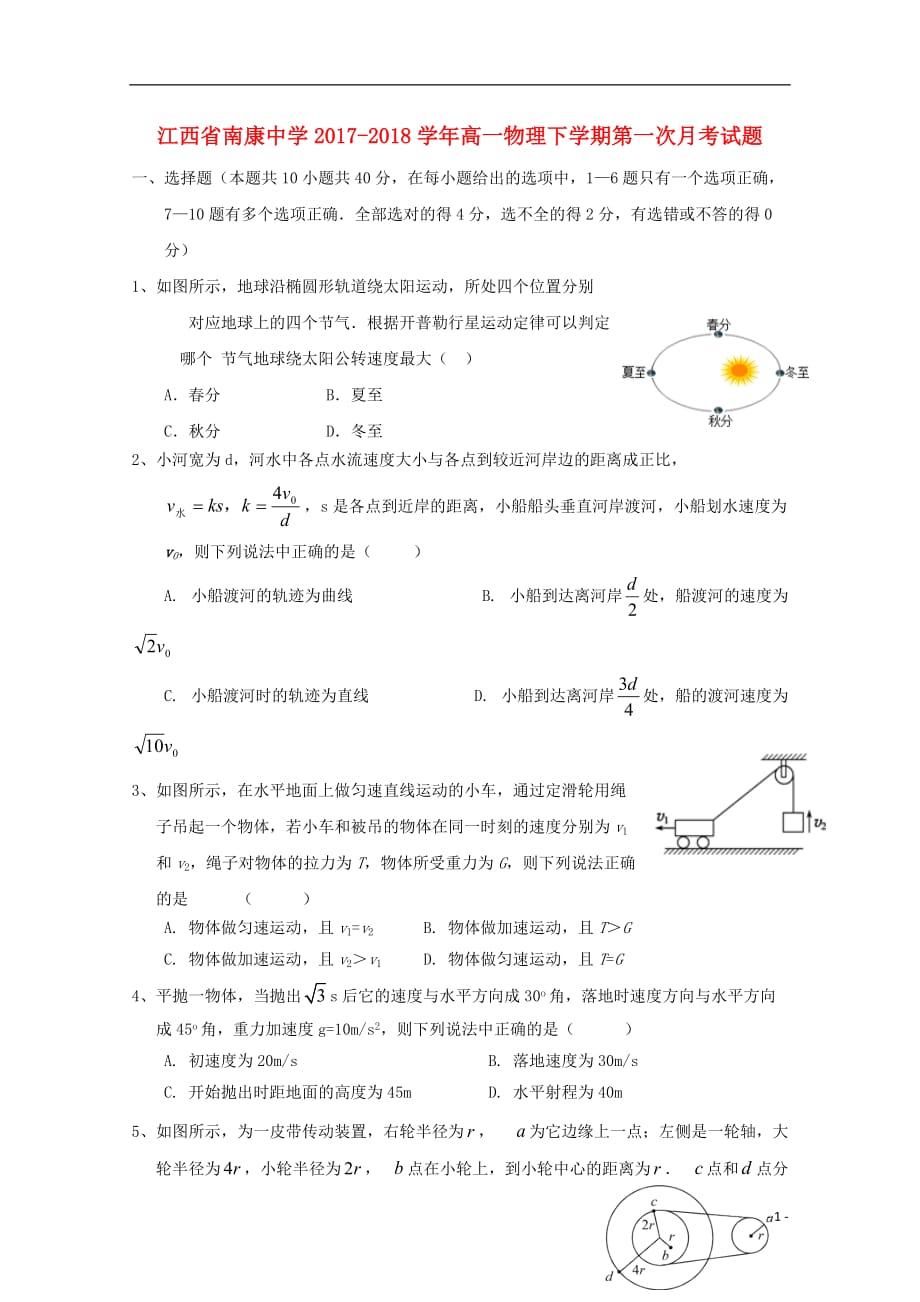 江西省南康市高一物理下学期第一次月考试题_第1页