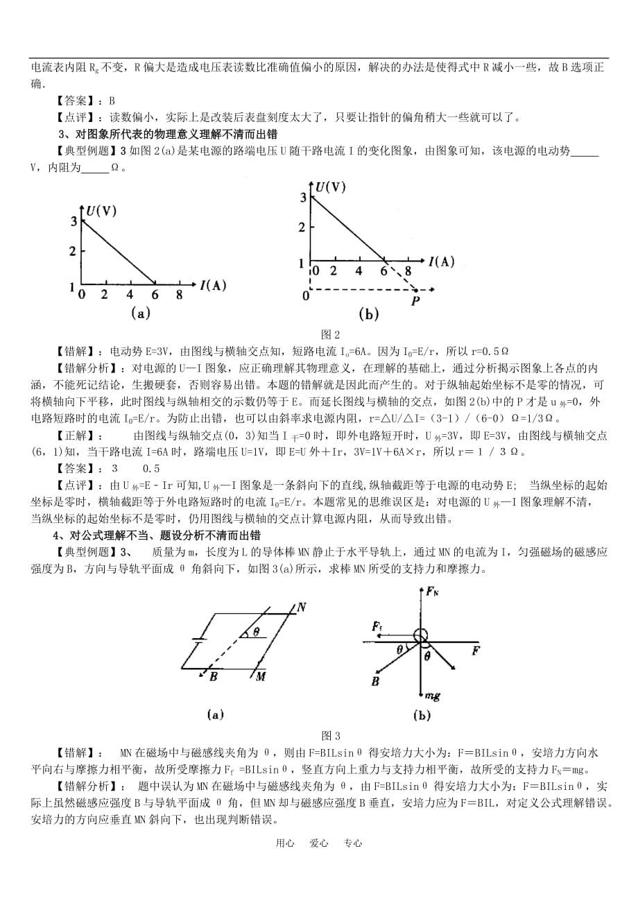 高中物理易错题目大回顾知识点分析粤教版.doc_第2页