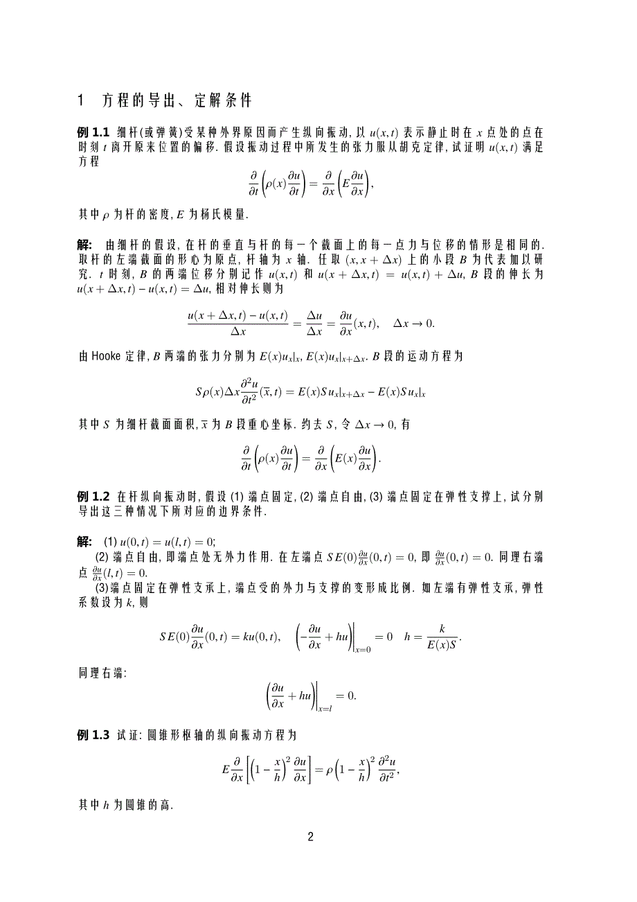 波动方程推导过程.pdf_第2页