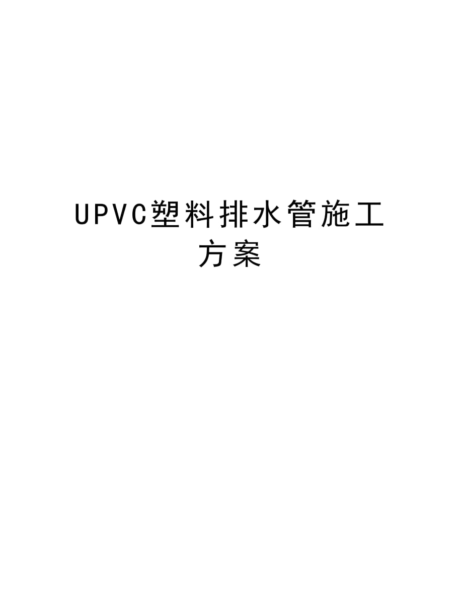 UPVC塑料排水管施工方案说课材料_第1页