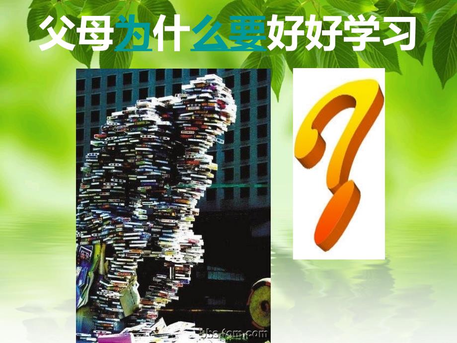 父母好好学习孩子天天向上亲子EQ沟通的原理说课讲解_第3页