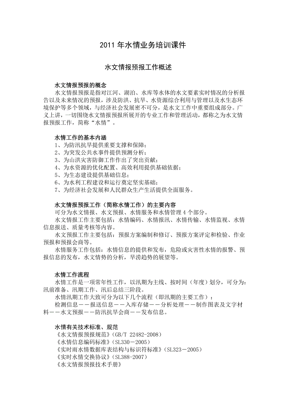 2013年水情业务知识学习资料要点_第1页