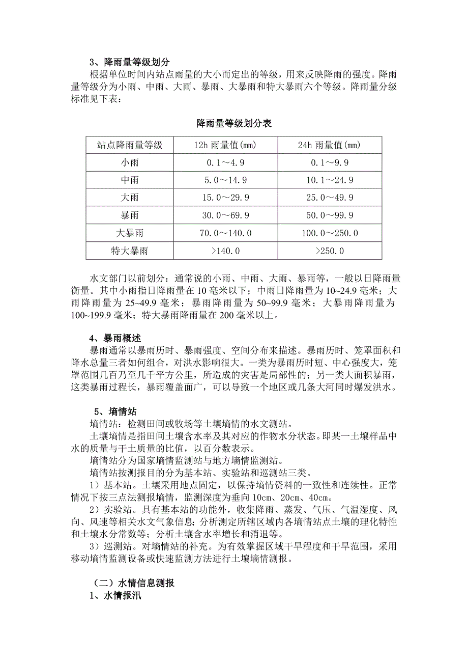 2013年水情业务知识学习资料要点_第3页