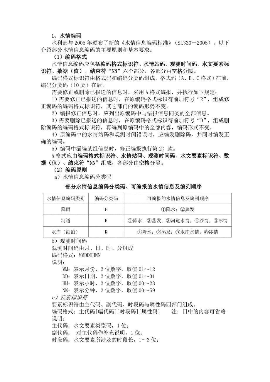 2013年水情业务知识学习资料要点_第5页