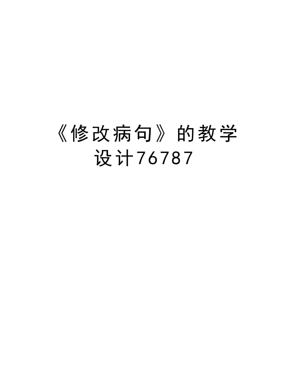 《修改病句》的教学设计76787学习资料_第1页