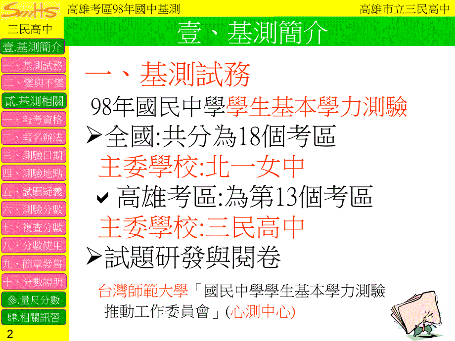 高雄考区98年国民中学学生基本学力测验简报教学内容_第2页