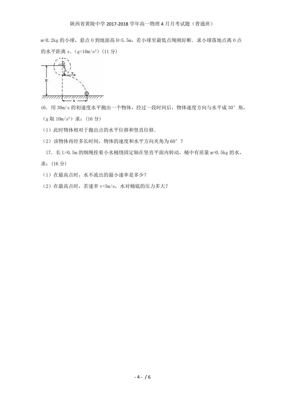 陕西省黄陵中学高一物理4月月考试题（普通班）_第4页