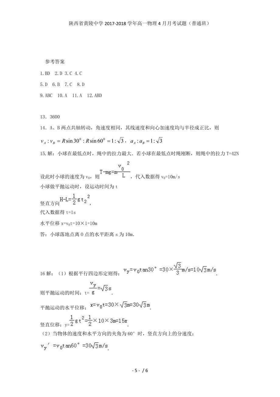 陕西省黄陵中学高一物理4月月考试题（普通班）_第5页