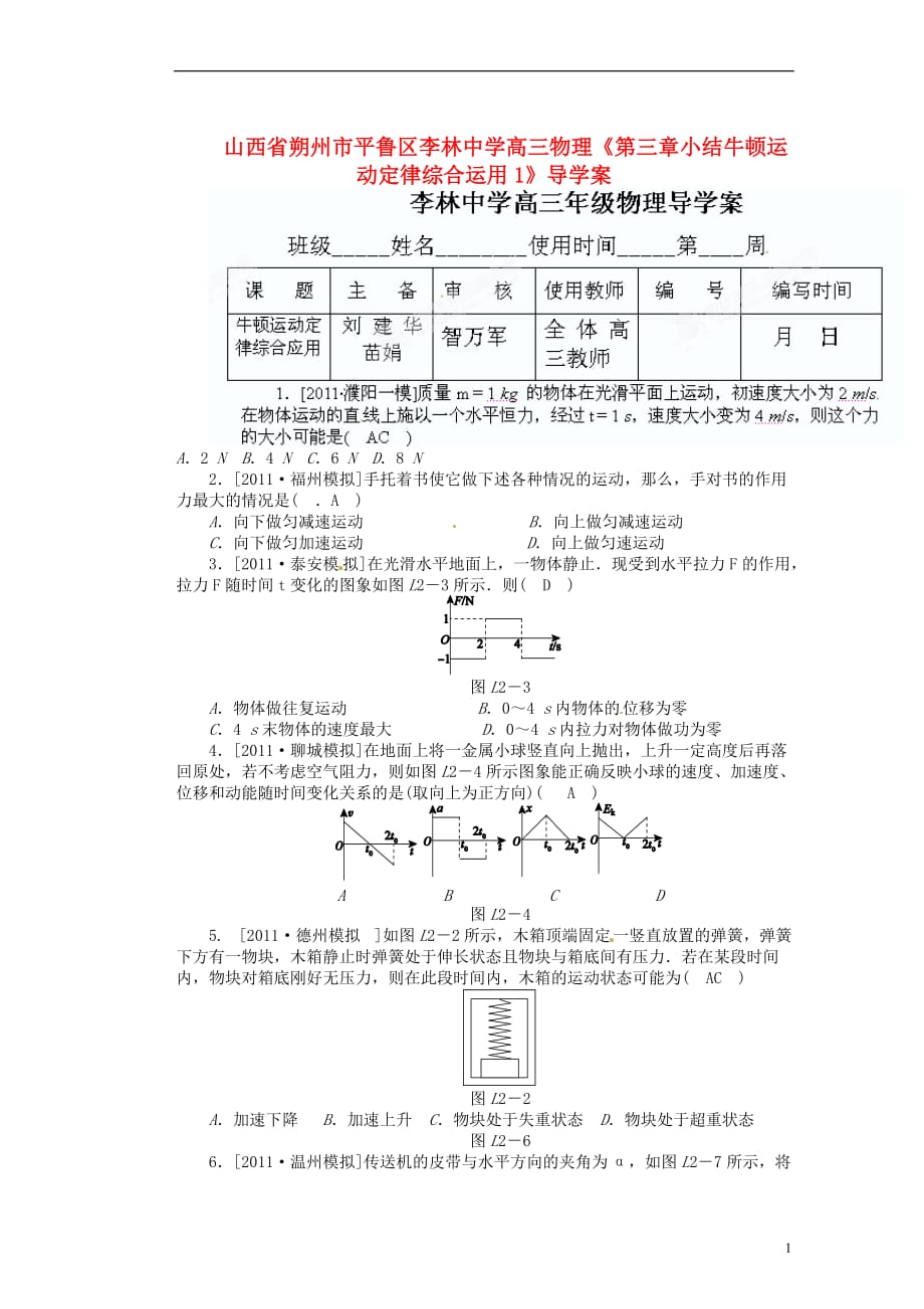 山西省朔州市平鲁区李林中学高三物理《第三章小结牛顿运动定律综合运用1》导学案.doc_第1页