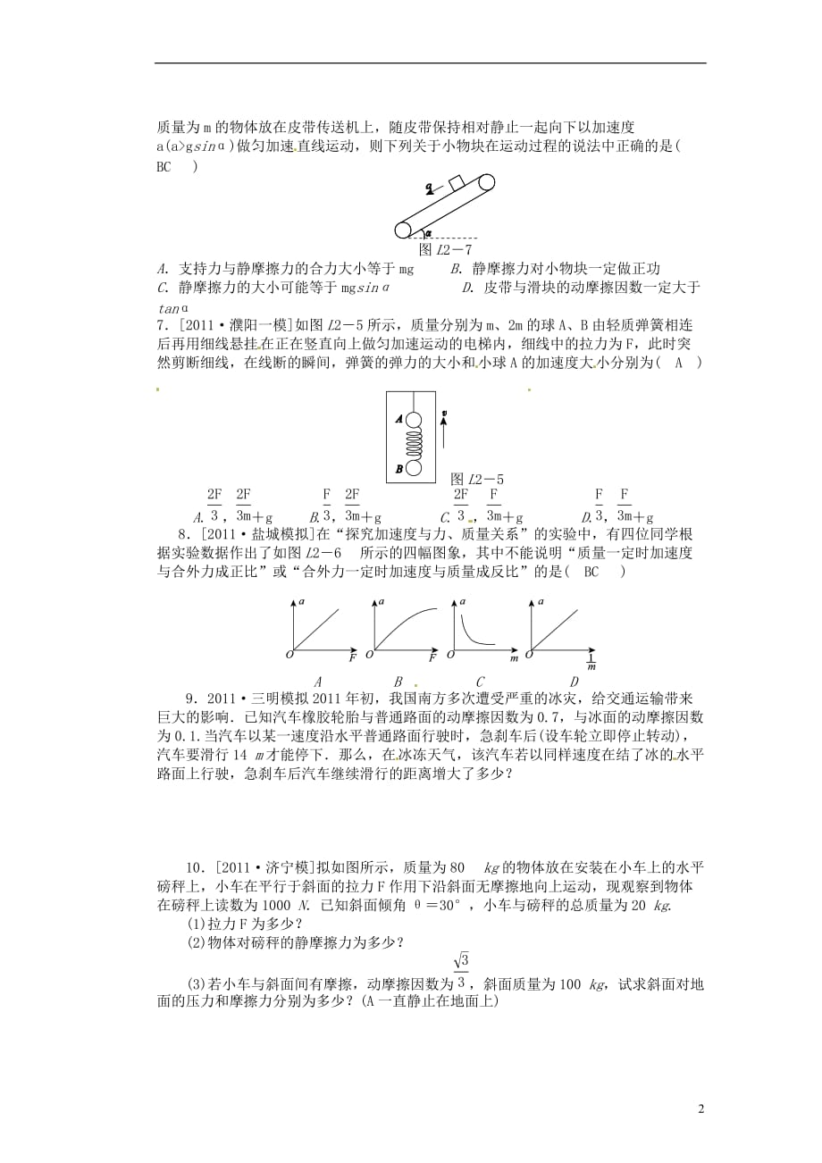 山西省朔州市平鲁区李林中学高三物理《第三章小结牛顿运动定律综合运用1》导学案.doc_第2页