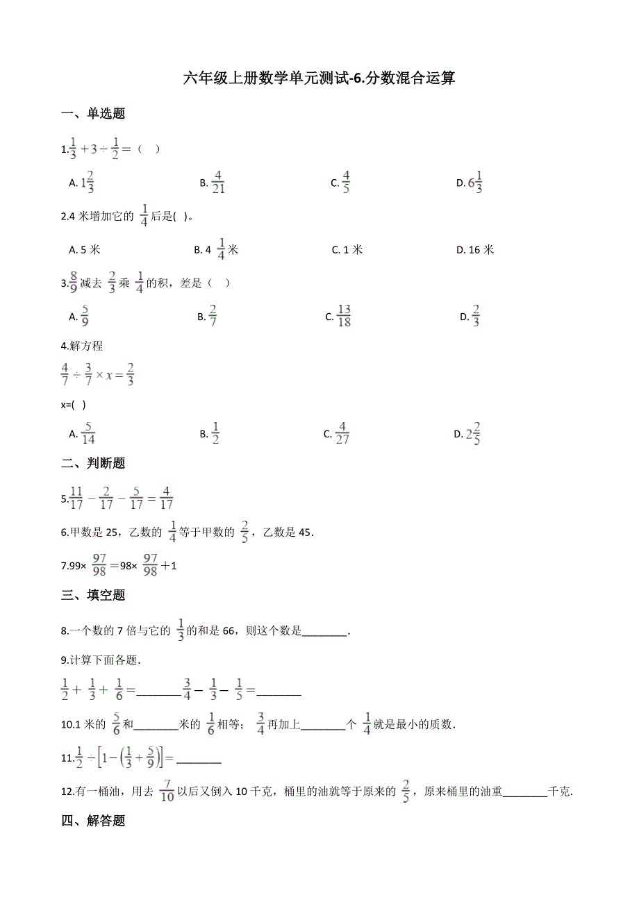 六年级上册数学单元测试-6.分数混合运算 西师大版（含答案） (1).docx_第1页