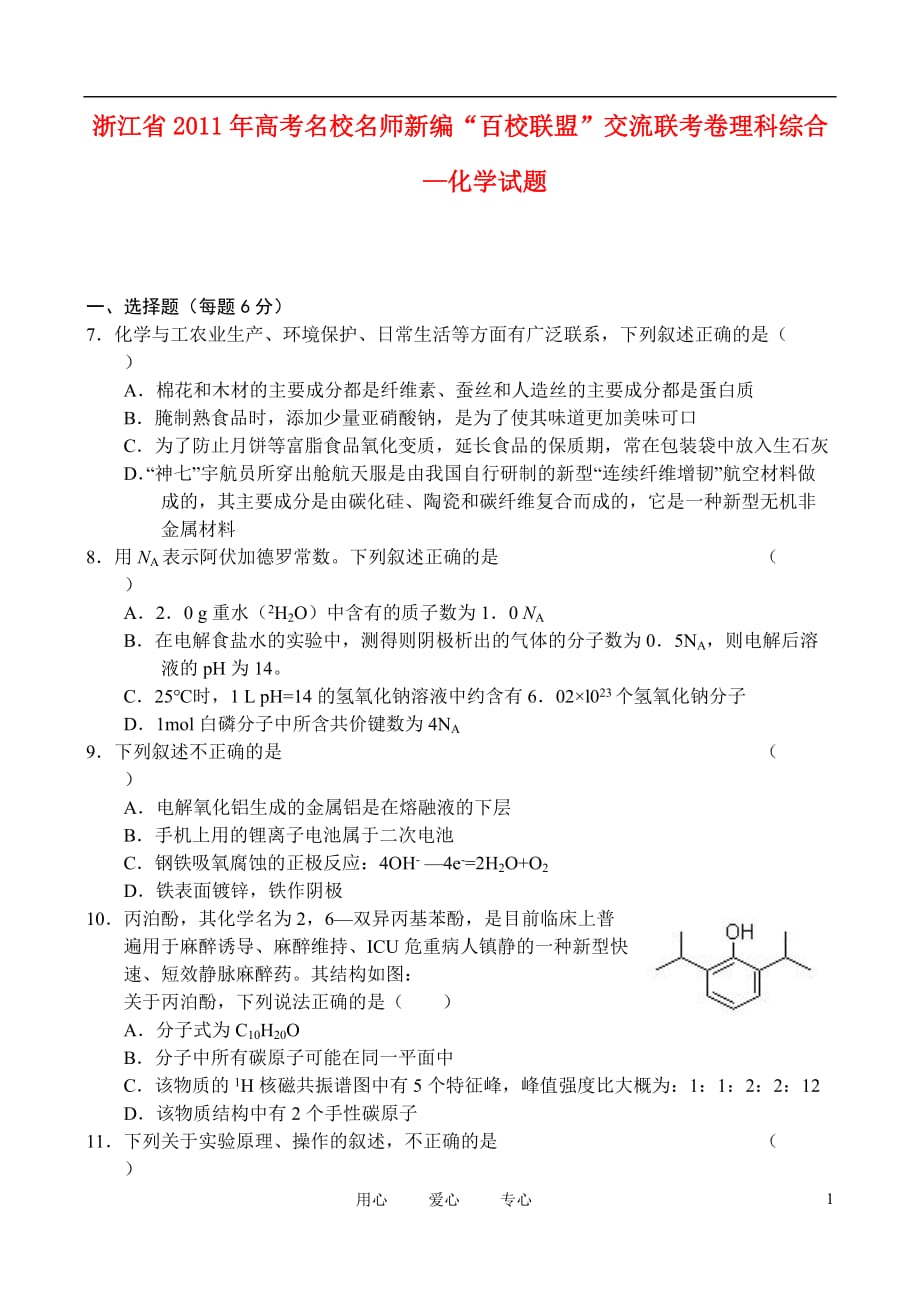 浙江省2011届高考化学名校名师新编“百校联盟”交流联考卷含解析苏教版.doc_第1页