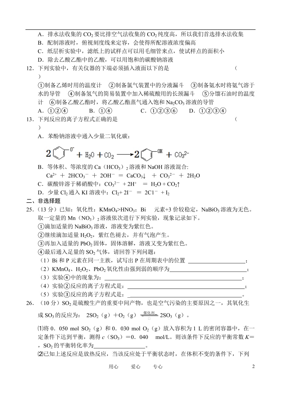 浙江省2011届高考化学名校名师新编“百校联盟”交流联考卷含解析苏教版.doc_第2页