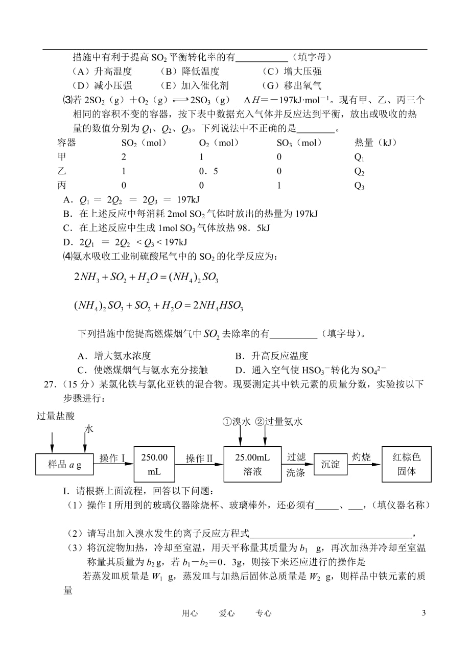 浙江省2011届高考化学名校名师新编“百校联盟”交流联考卷含解析苏教版.doc_第3页