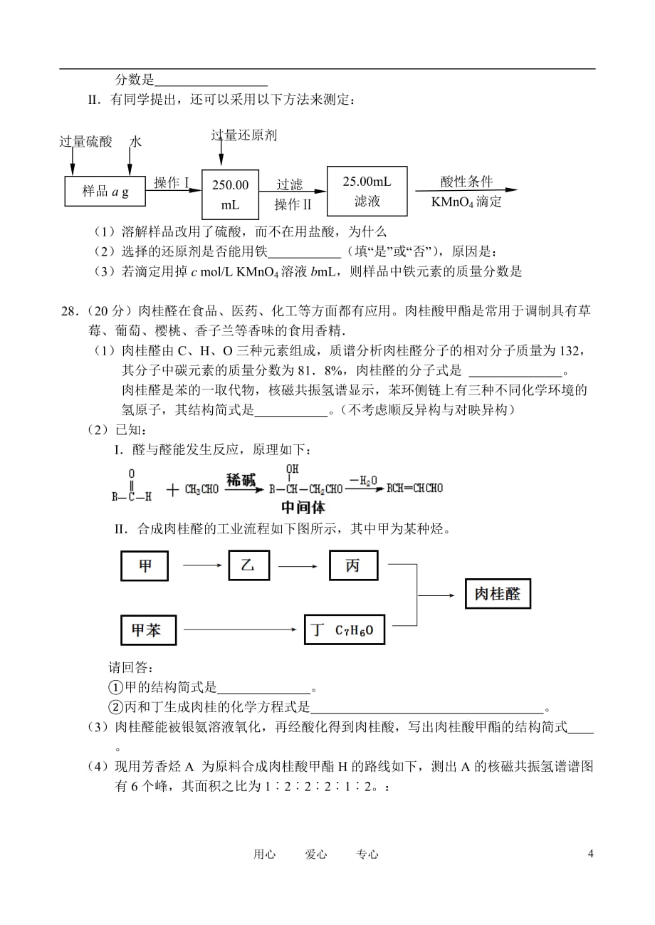 浙江省2011届高考化学名校名师新编“百校联盟”交流联考卷含解析苏教版.doc_第4页