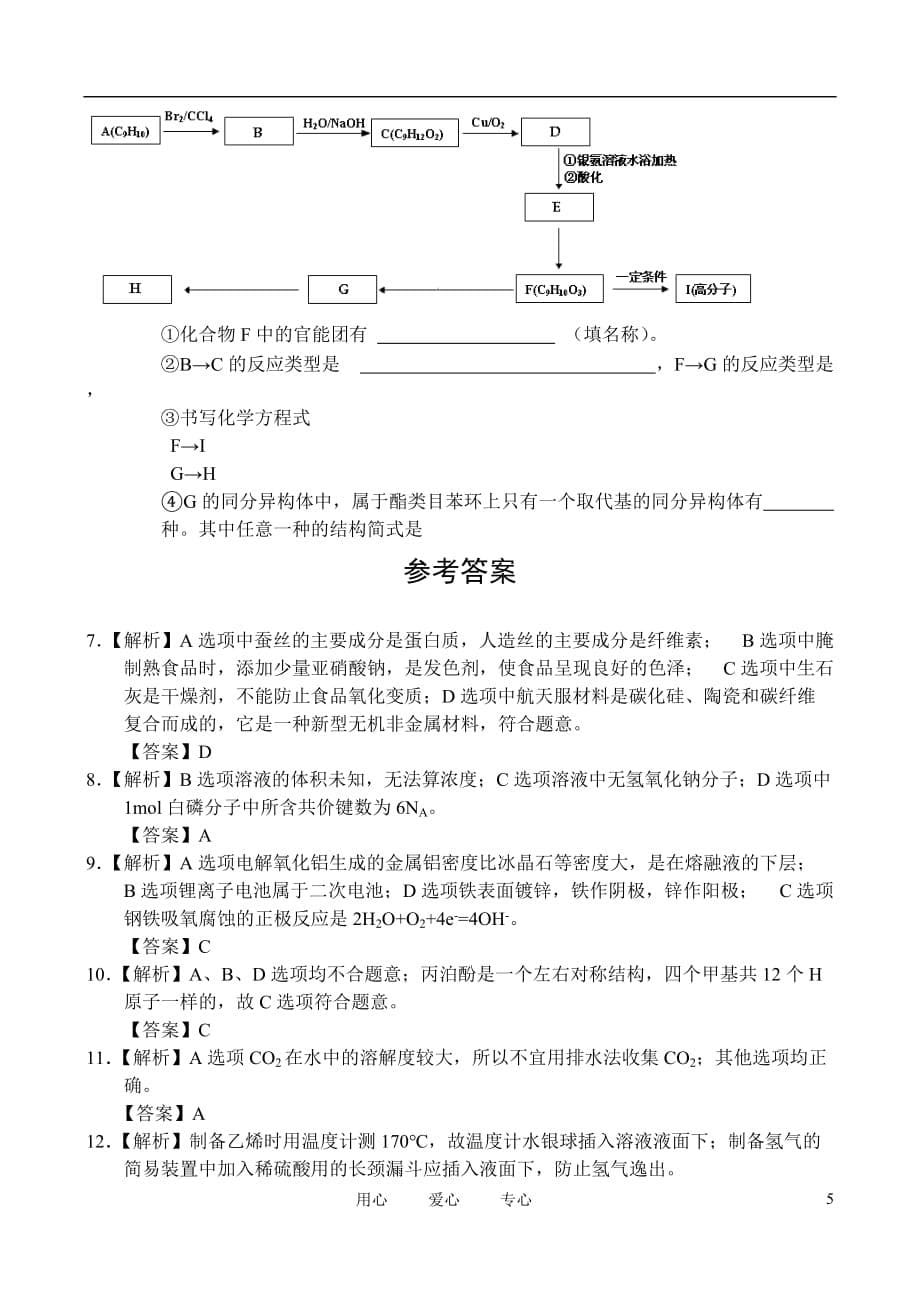 浙江省2011届高考化学名校名师新编“百校联盟”交流联考卷含解析苏教版.doc_第5页