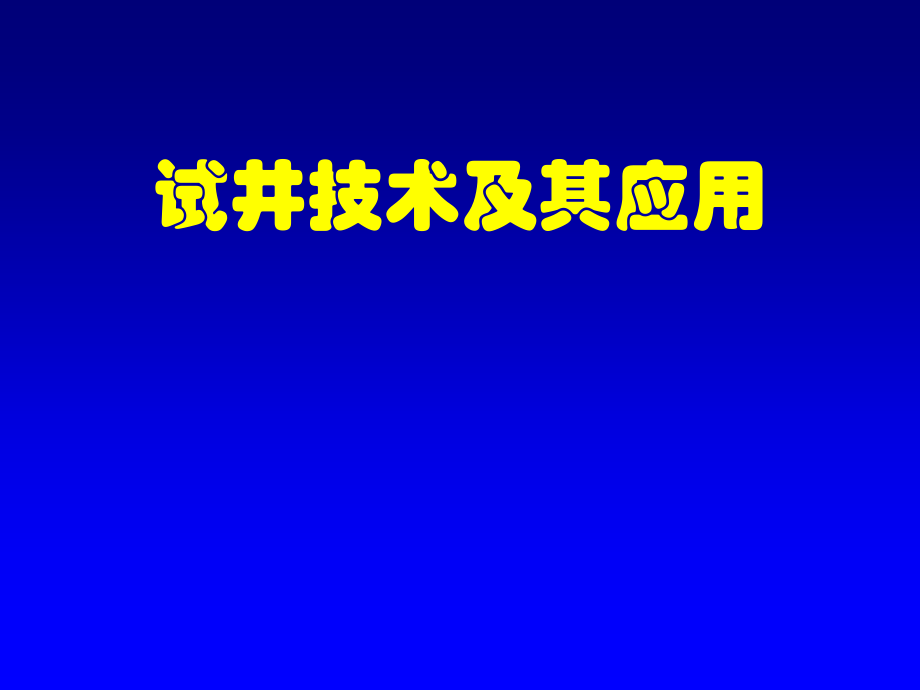 《试井技术及其应用》PPT课件说课讲解_第1页