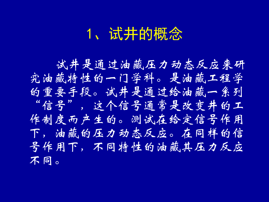 《试井技术及其应用》PPT课件说课讲解_第4页