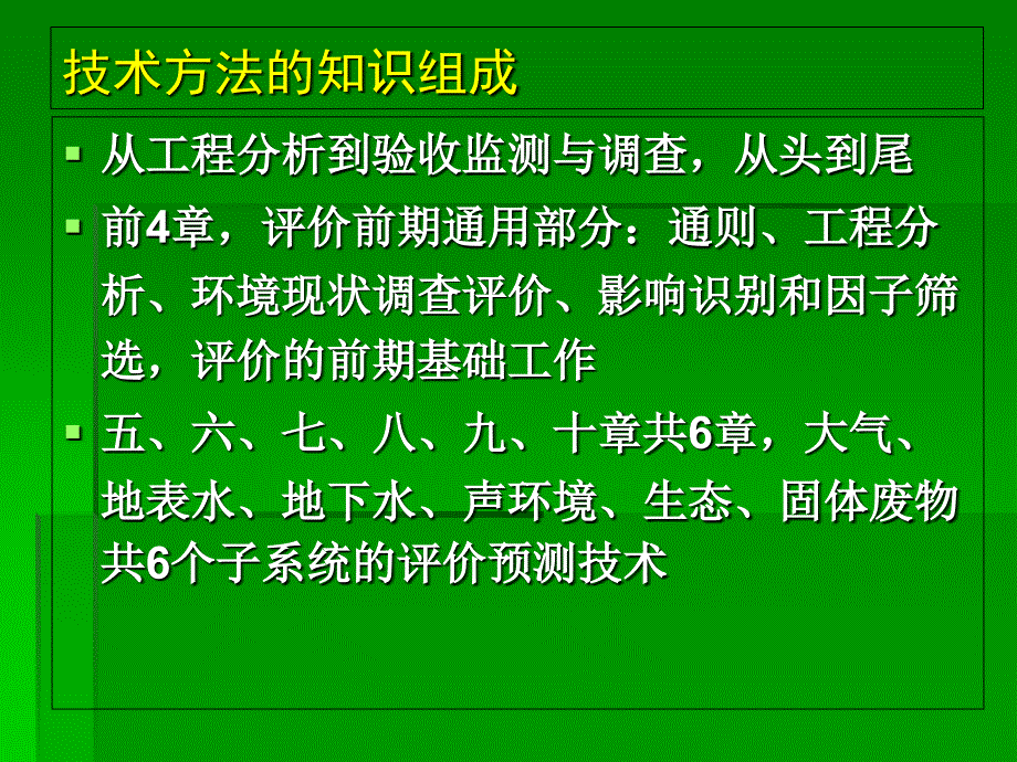 环评师培训-技术方法考试要点资料讲解_第4页