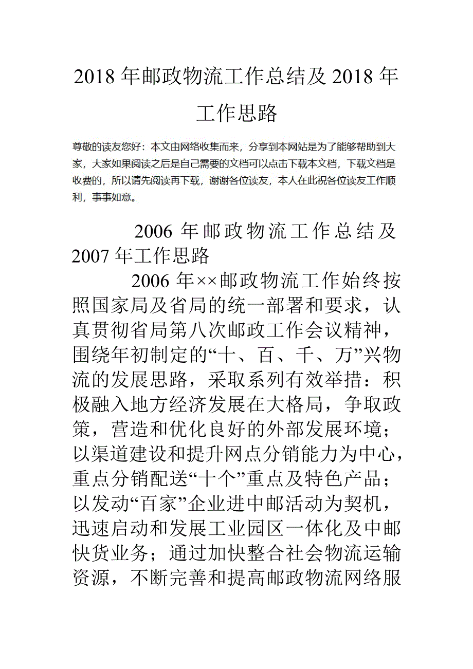 18年邮政物流工作总结及18年工作思路_第1页