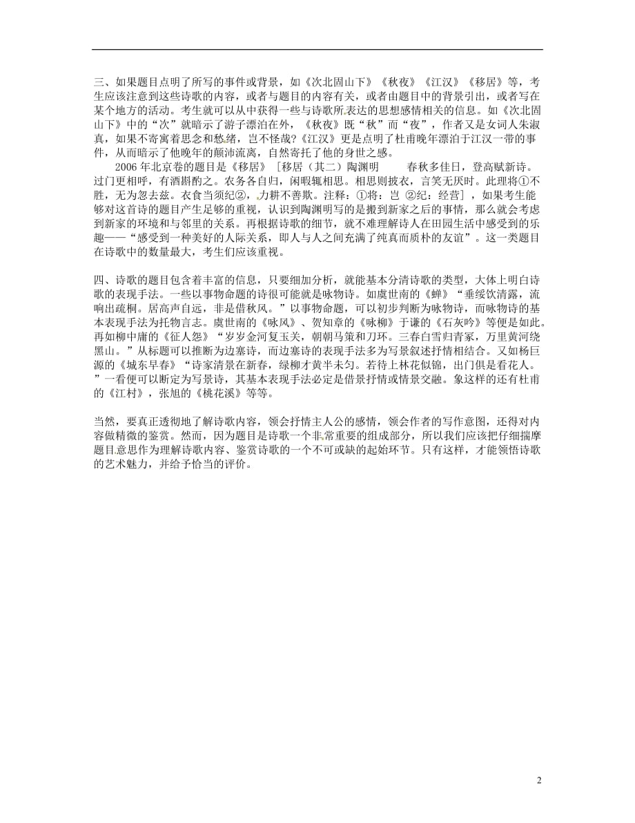 湖南省衡南县第九中学高三语文 诗歌鉴赏步骤 第一讲 审诗题复习素材 新人教版.doc_第2页