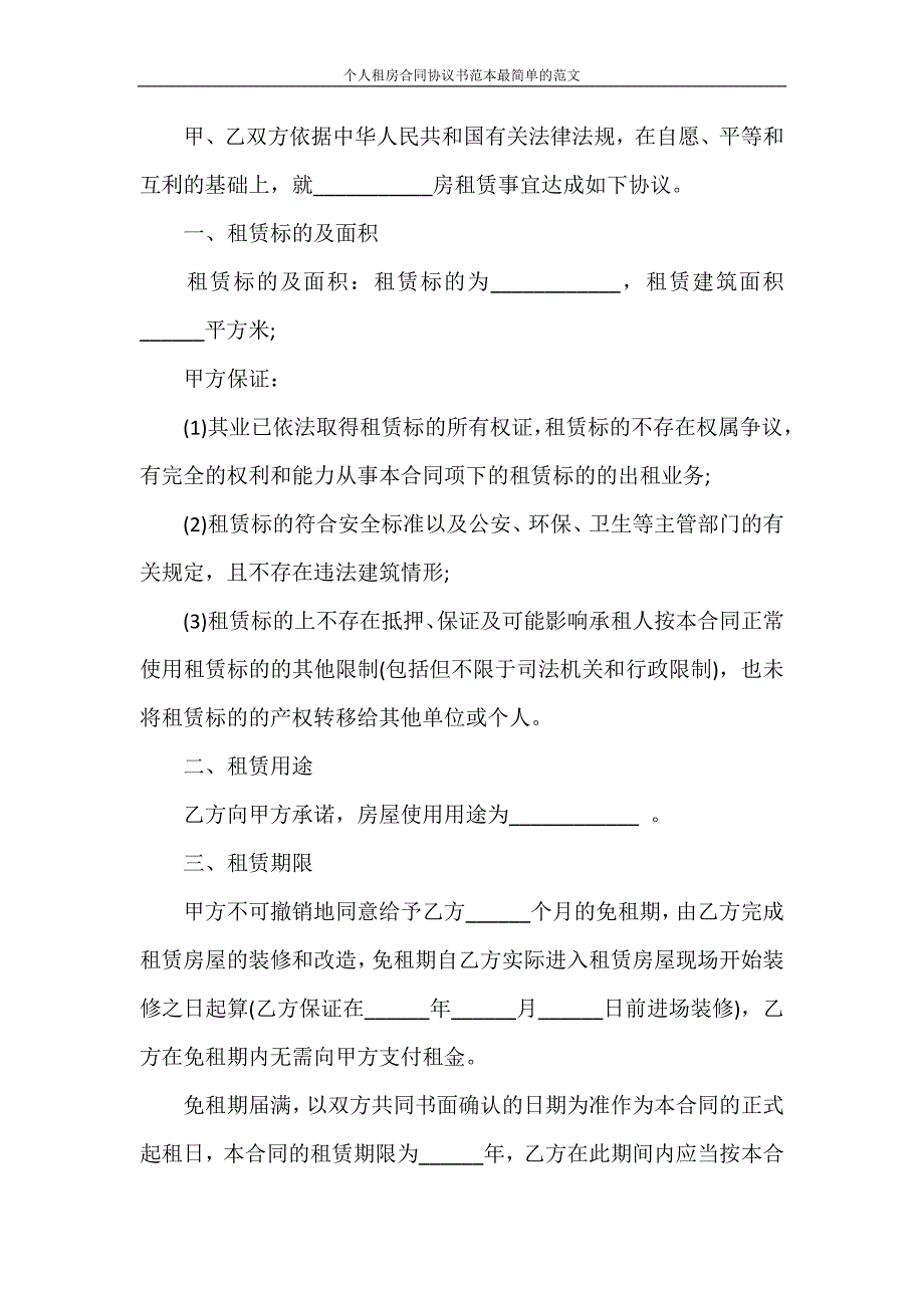 租赁合同 个人租房合同协议书范本最简单的范文_第4页