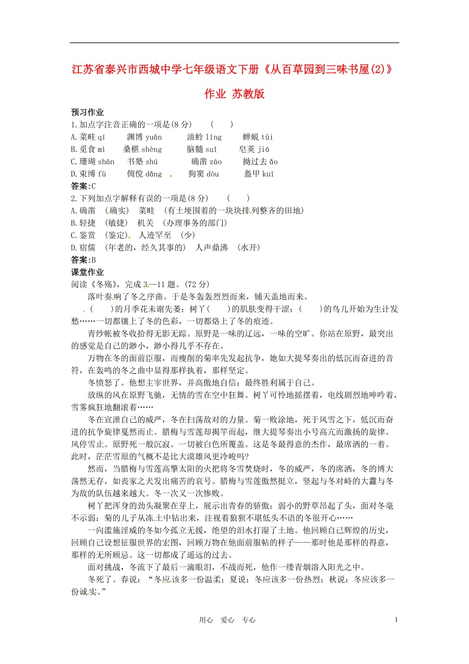 江苏省泰兴市西城中学七年级语文下册《从百草园到三味书屋(2)》作业 苏教版.doc_第1页