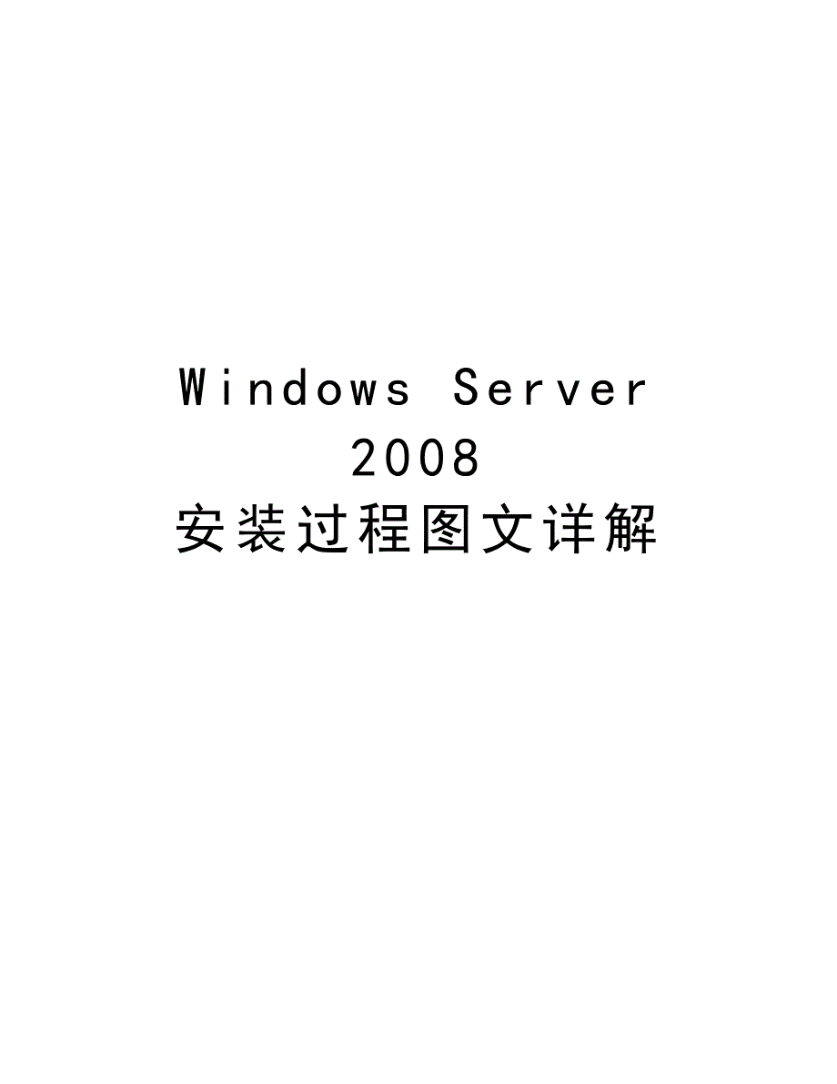 windows server安装过程图文详解知识分享_第1页