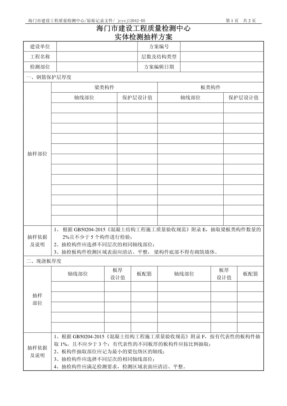 实体检测现场抽样方案.pdf_第1页