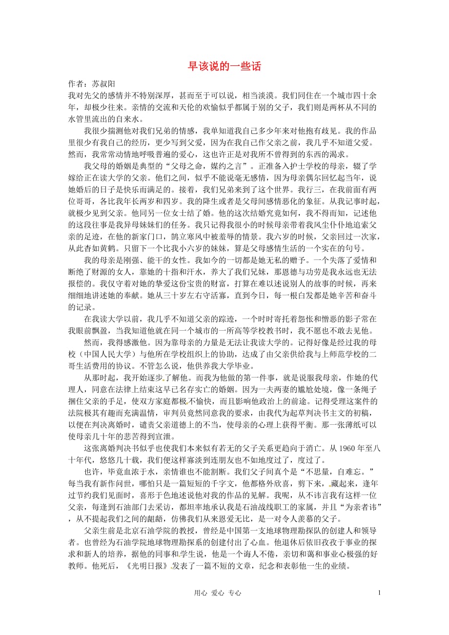 2012年高中语文 暑假8八月阅读材料 早该说的一些话素材.doc_第1页