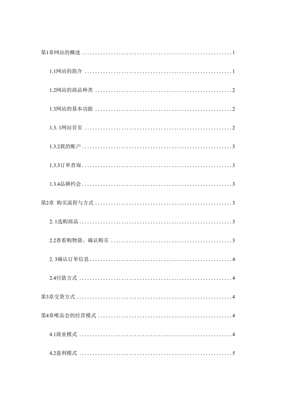 (正版)唯品会网站分析[共7页]_第2页