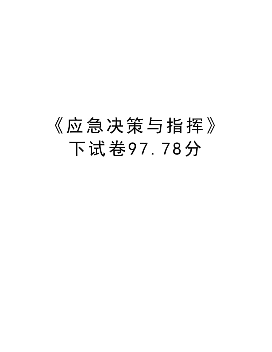 《应急决策与指挥》下试卷97.78分讲课教案_第1页