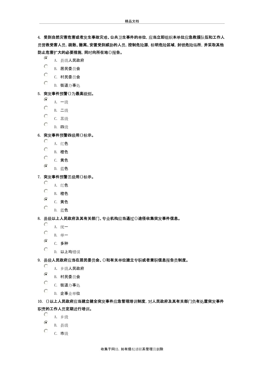 《应急决策与指挥》下试卷97.78分讲课教案_第4页