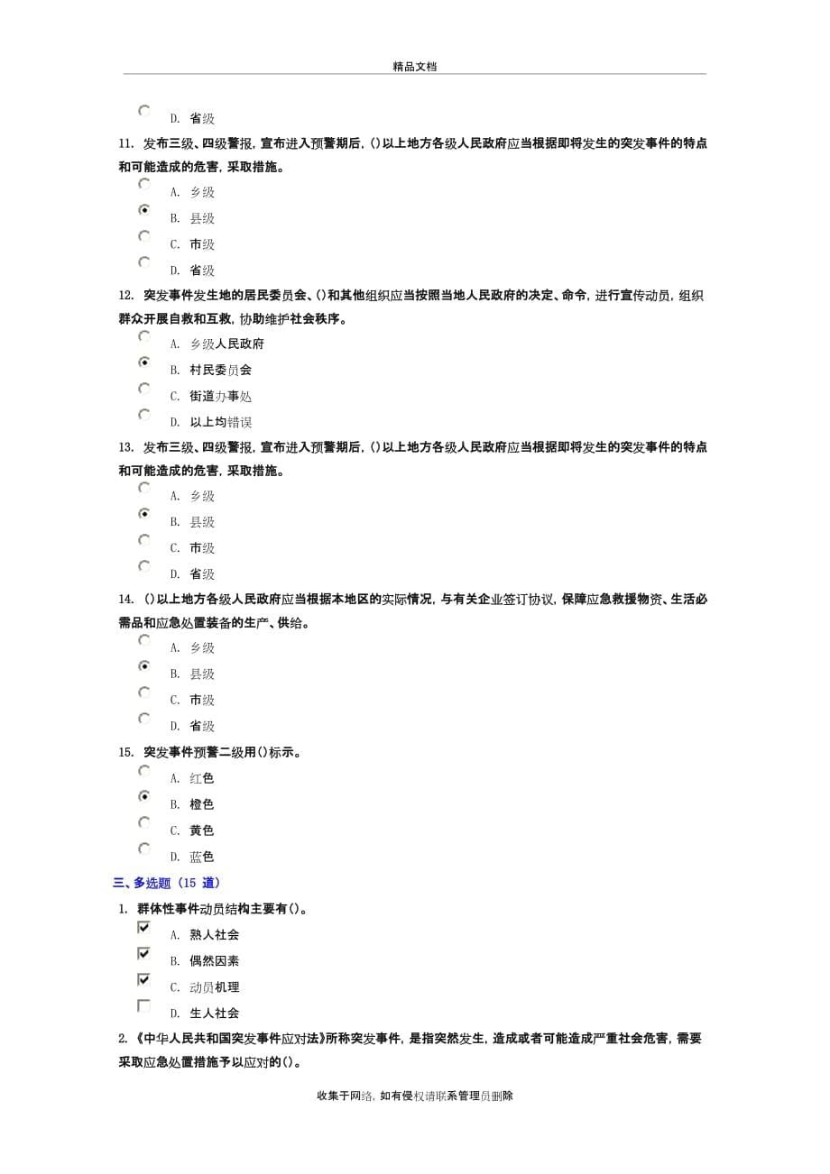 《应急决策与指挥》下试卷97.78分讲课教案_第5页