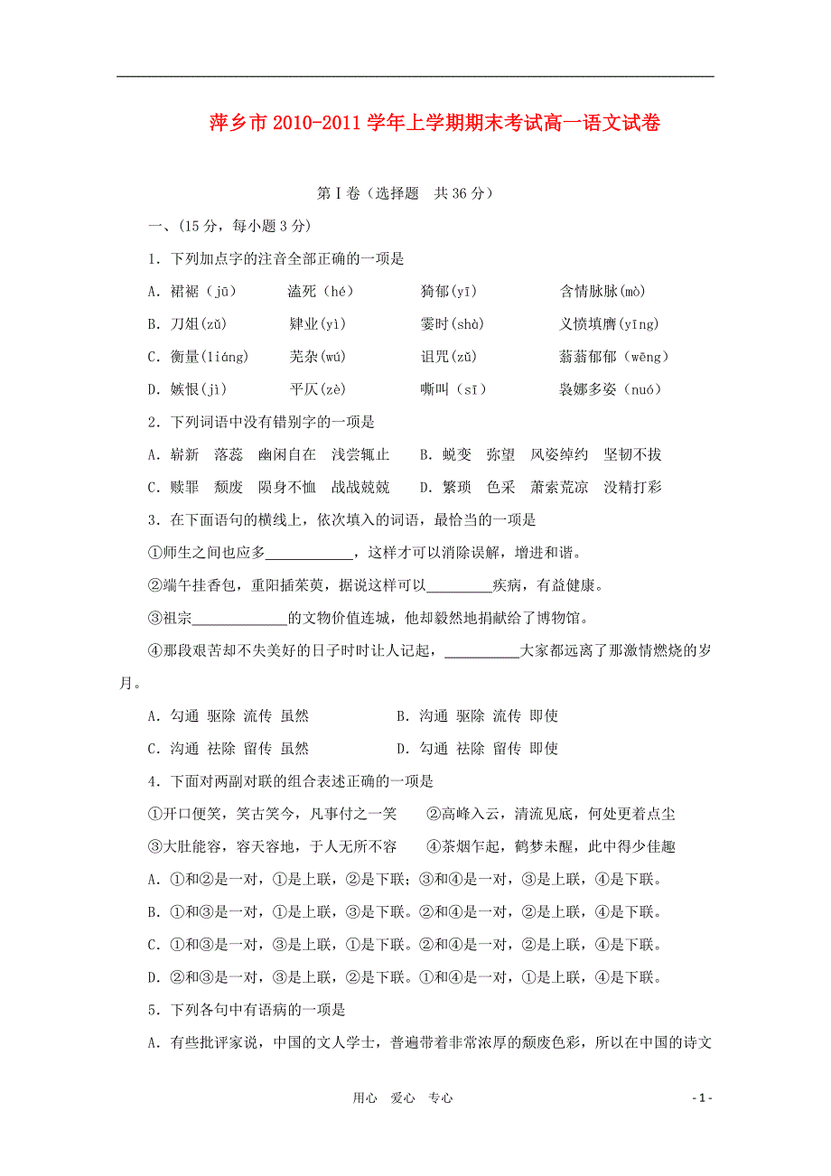 江西省萍乡市2010-2011学年高一语文上学期期末考试新人教版.doc_第1页