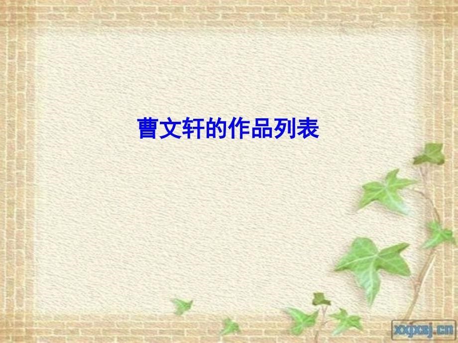 中考热点作家曹文轩作品专题阅读.ppt_第5页