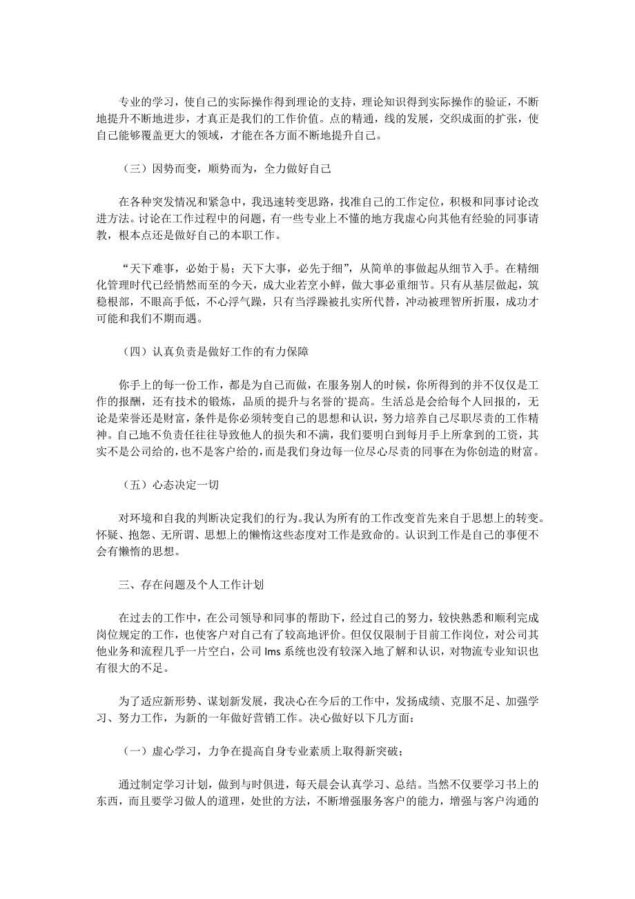 2020-员工年终个人工作总结合集五篇_第5页