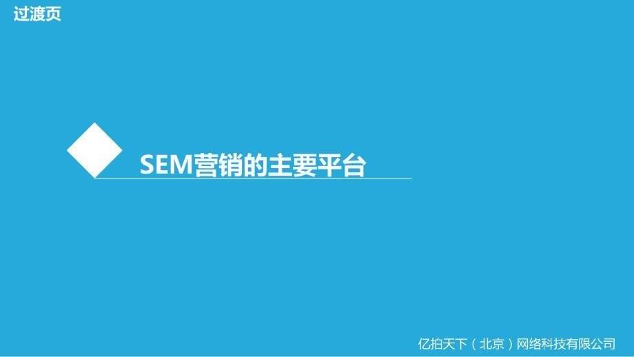 SEM基础知识分享教学提纲_第5页