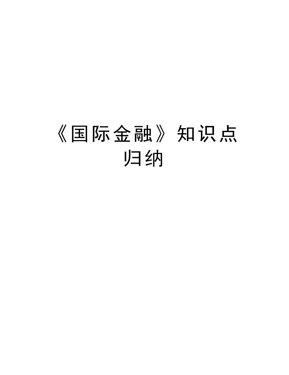 《国际金融》知识点归纳备课讲稿_第1页