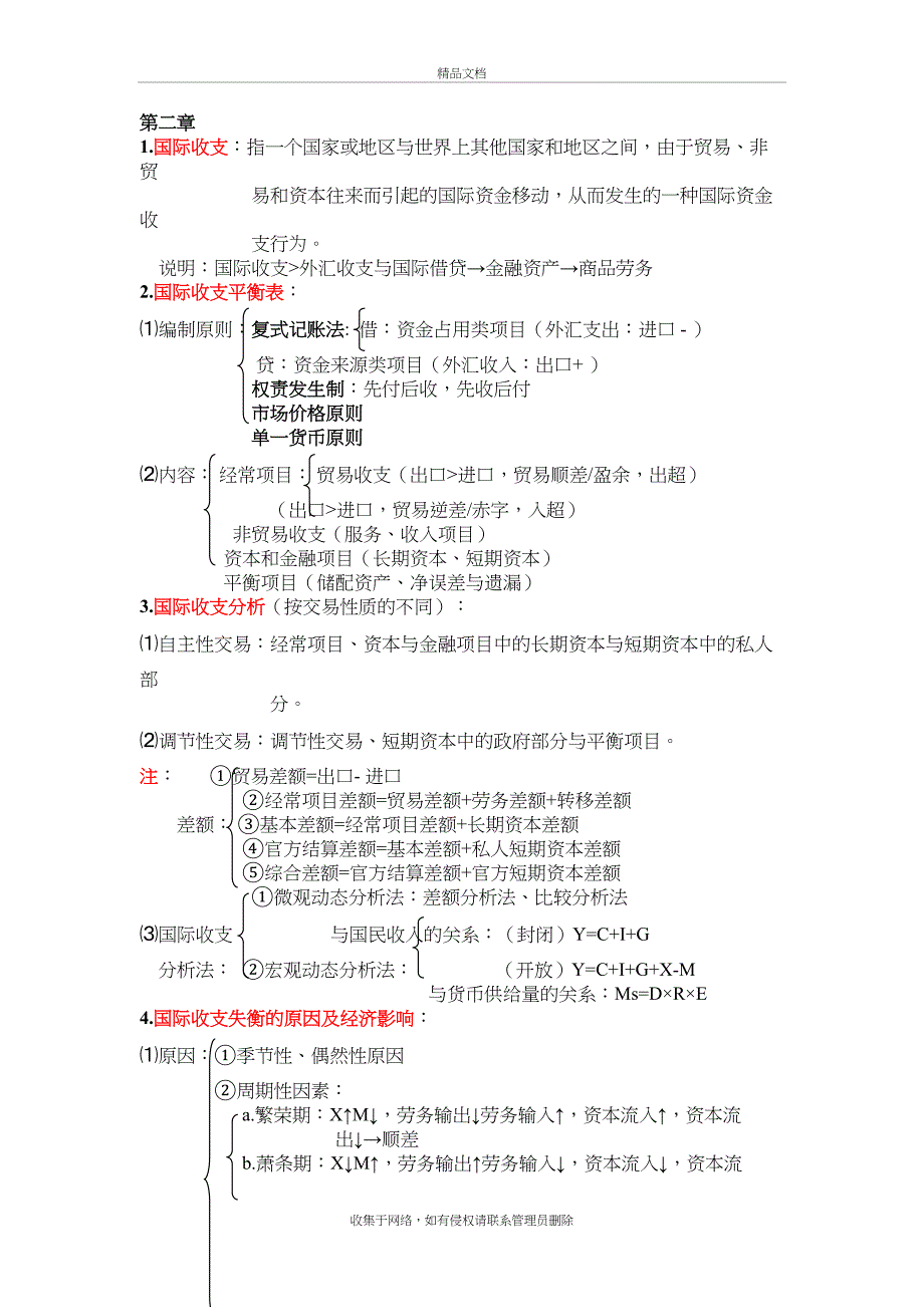 《国际金融》知识点归纳备课讲稿_第2页