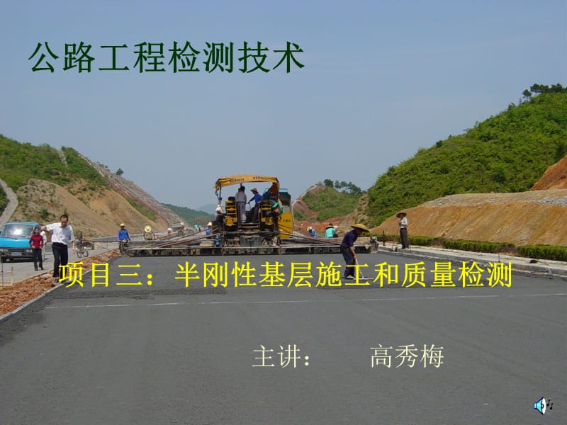 公路工程检测技术精品课---半刚性基层讲课教案_第1页