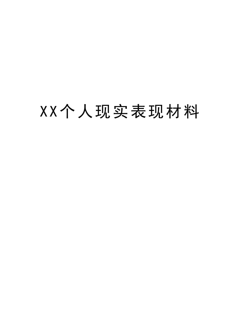 XX个人现实表现材料培训资料_第1页