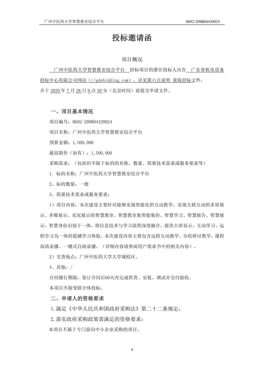 中医药大学智慧教室综合平台招标文件_第5页
