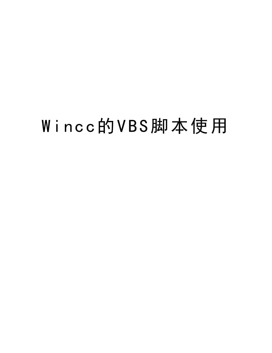 Wincc的VBS脚本使用演示教学_第1页