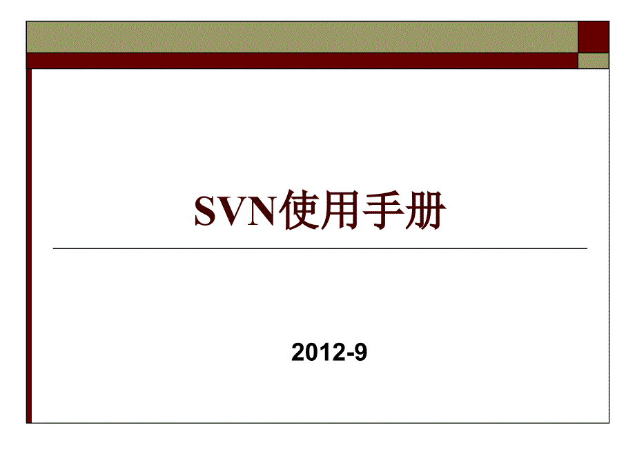 SVN使用手册.知识分享_第1页