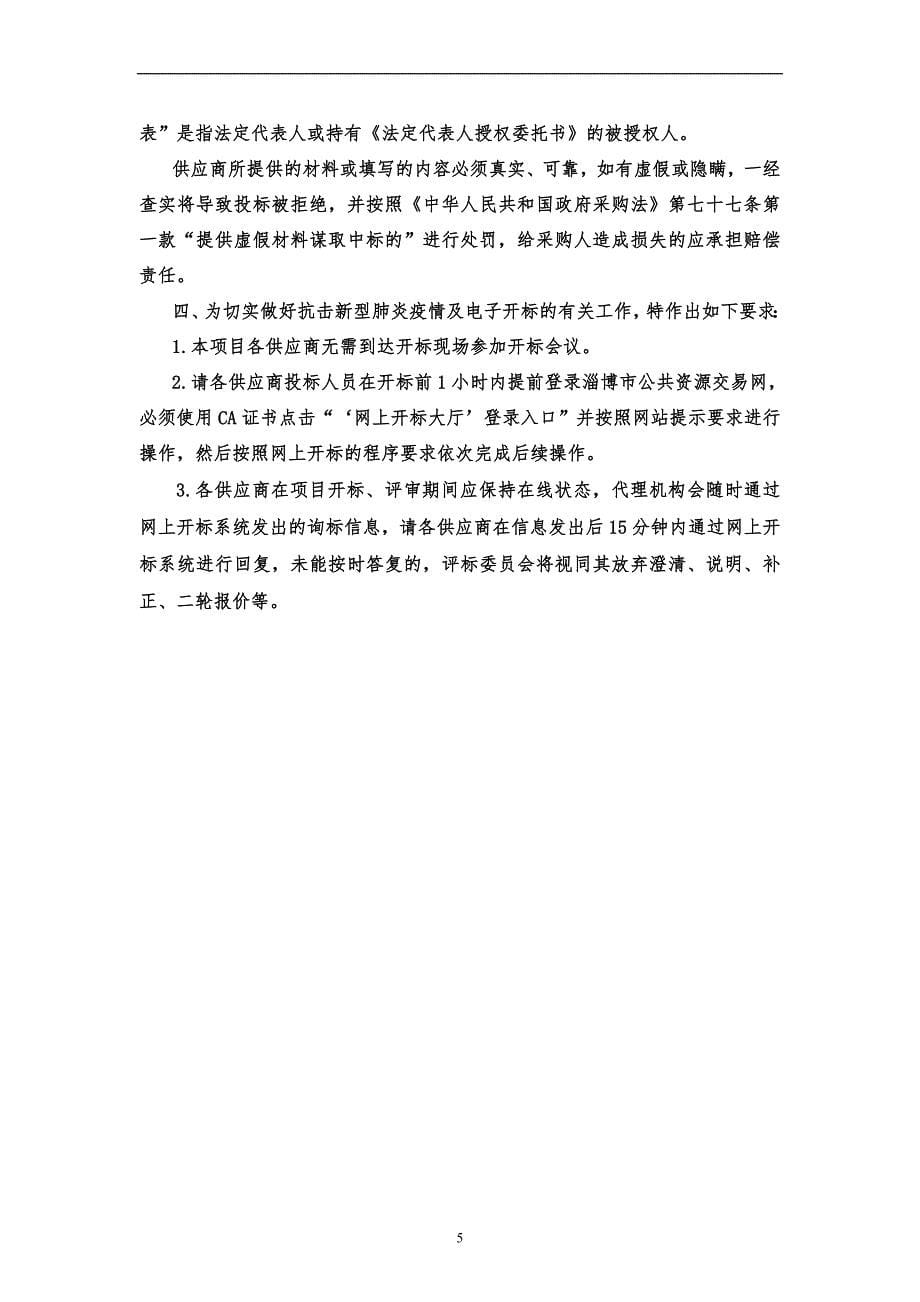 淄川区般阳中学校园监控改造、计算机教室设备采购项目招标文件_第5页