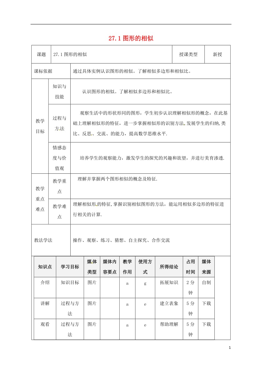 陕西省安康市石泉县池河镇九年级数学下册27.1图形的相似教案2（新版）新人教版_第1页